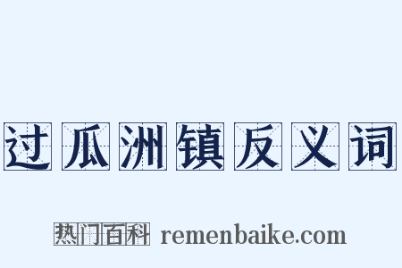 过瓜洲镇反义词是什么意思的图片